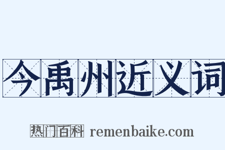 今禹州近义词是什么意思的图片